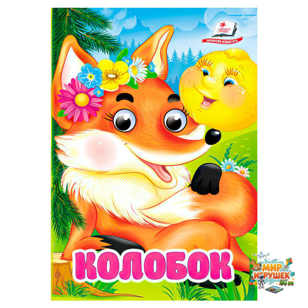 гр Казка 'Колобок' 9786178357085 (20) 'Пегас'