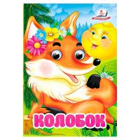 гр Казка 'Колобок' 9...