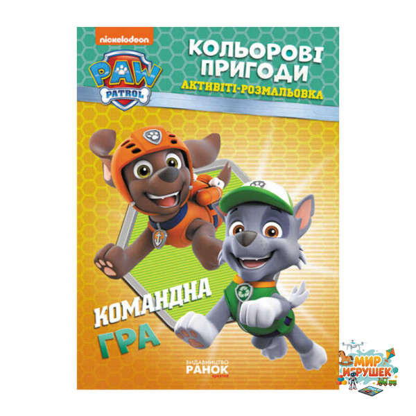 гр Книга 'Щенячий Патруль. 'Кольорові пригоди.Командна гра' (У) (20) ЛП228004У 'Ранок'