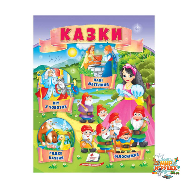 гр Казки 'Кіт у чоботях. Гидке каченя. Білосніжка. Пані Метелиця' 9789664664278 /укр/ (50) 'Пегас'