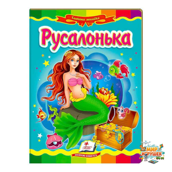 гр 'Русалонька. Казкова мозаїка' 9786177166008 /укр/ (20) 'Пегас'