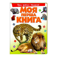 гр Моя перша книга '...