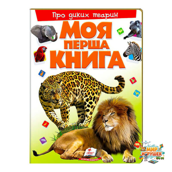 гр Моя перша книга 'Про диких тварин' 9789669135315 (10) (укр) 'Пегас'