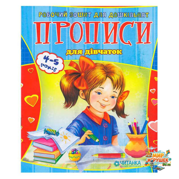 гр Робочий зошит дошколярика 'Прописи для дівчаток' 9789663419565 (100)