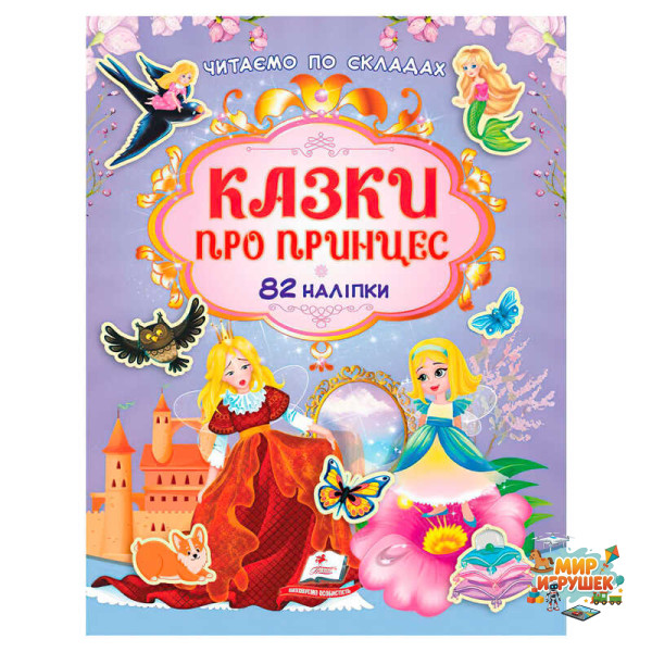 гр Книга 'Казки про принцес' 9786178638054 /укр/ (20) 82 наліпки, 'Пегас'