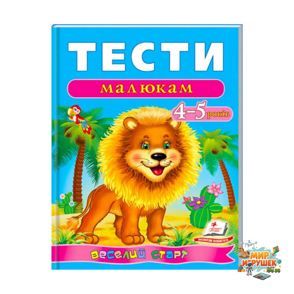 гр Веселий старт «Тести малюкам 4-5 років » 9789669136176 /укр/ (10) 'Пегас'