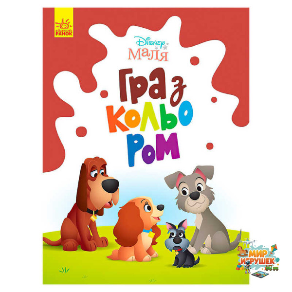 гр Книга Малюк Гра з кольором 'Леді та бродяга' М1426008У /укр/ (30) 'Ранок'