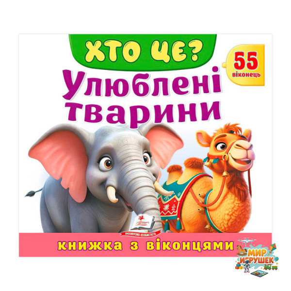 гр ХТО ЦЕ? 'Улюблені тварини ' 9786178638887 (16) 'Пегас', розмір: 21х27.5 см, 10 сторінок, картон, 55 віконець, вірші