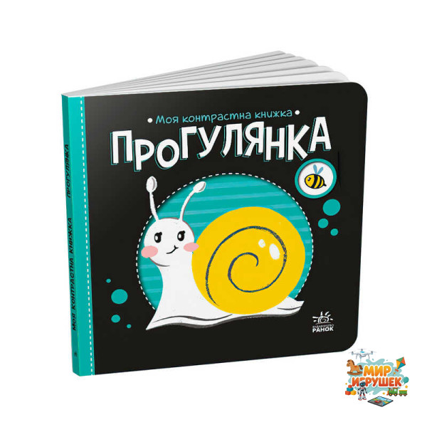 гр Моя контрастна книжка: Прогулянка /укр/ - А1703002У (20) 'Ранок'