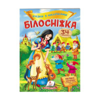 гр 'Білосніжка. Казк...