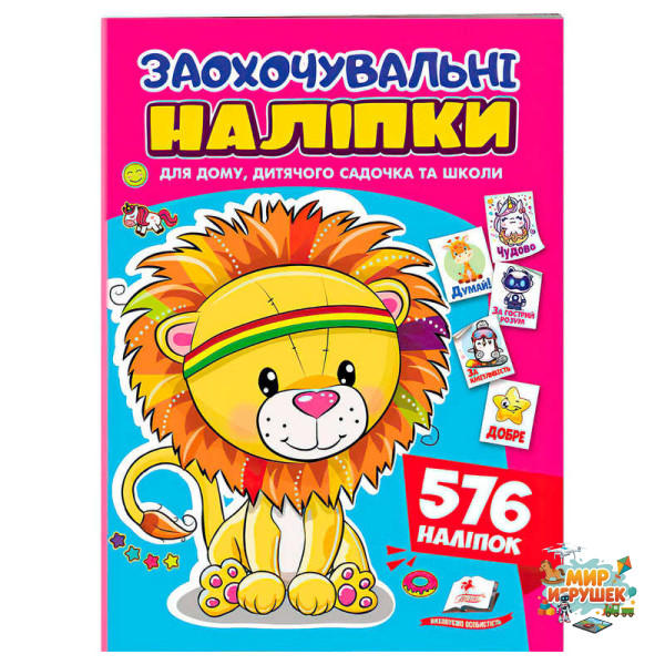 гр Заохочувальні наліпки (лев) 9786178638672 (50) 'Пегас', 576 наліпок, 16 сторінок