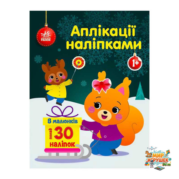 гр Аплікації наліпками 'Білченя' С1655002У (20) 'Ранок'