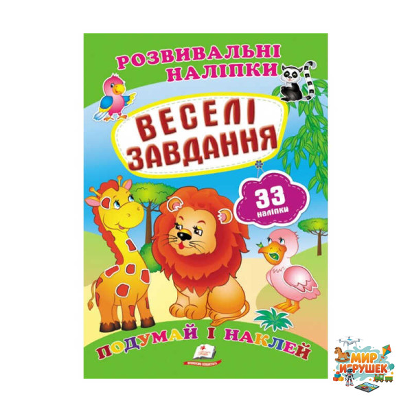 гр 'Веселі завдання. Розвивальні наліпки' 9789669470850 /укр/ (50) 'Пегас'