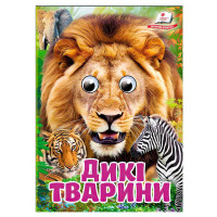 гр Книга 'Дикі твари...
