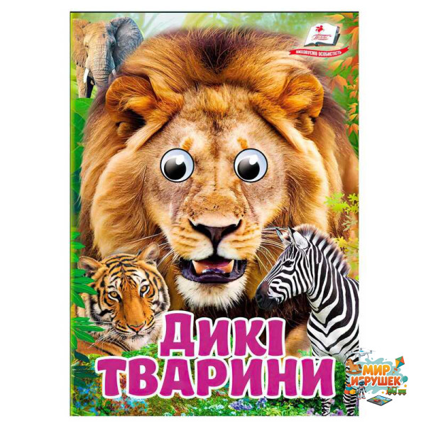 гр Книга 'Дикі тварини' 9786178405687 (20) 'Пегас', 10 картонних сторінок