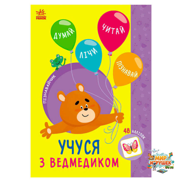 гр Книга Пізнавальчик 'Учуся з ведмедиком' (10) G1733006У 'Ранок'