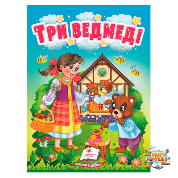 гр Казка 'Три ведведі ' 9789664669372 /укр/ (20) 'Пегас', 10 сторінок, картон