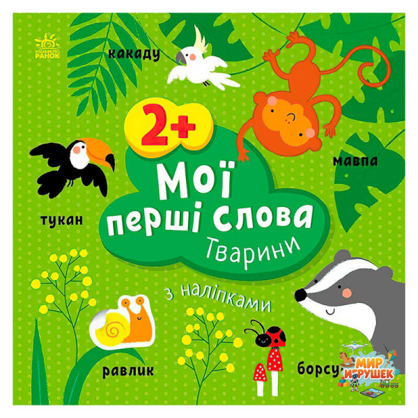 гр Книга “Мої перші слова з наліпками 'Тварини' С1829001У (20) 'Ранок'