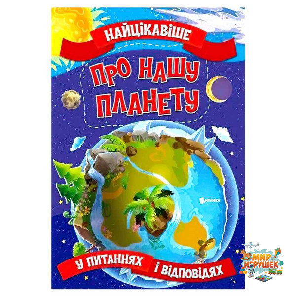гр 'Найцікавіше у Питаннях і Відповідях: Про нашу планету' (50) 9786177775774
