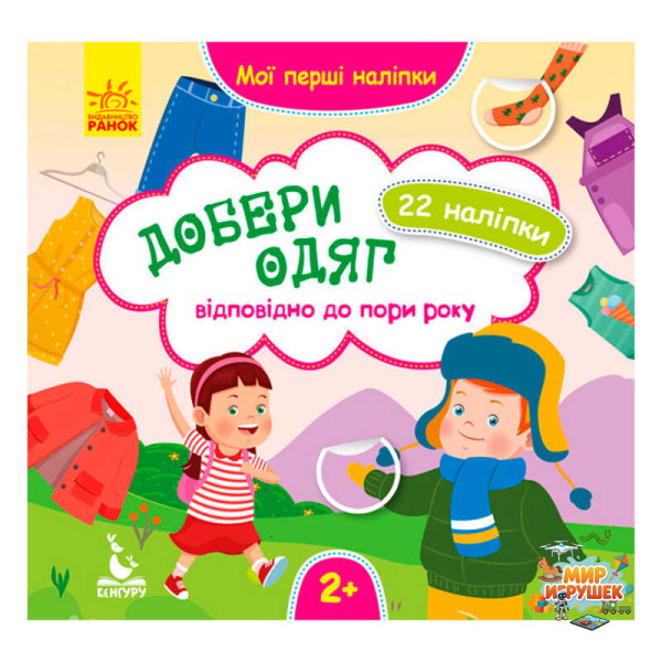 гр Мої перші наліпки. Добери одяг відповідно до пори року. КН877004У /Укр/ (29/9) 'Кенгуру'
