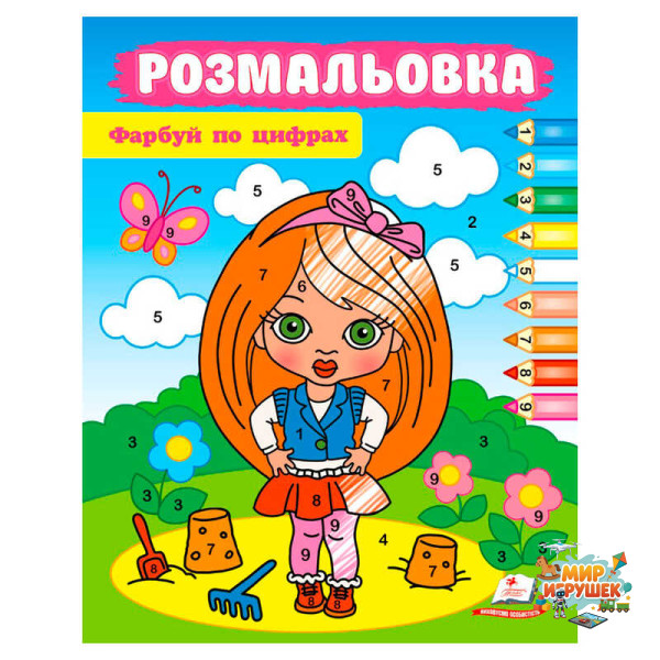 гр Розмальовка 'Фарбуй по цифрах' (дівчинка) 9786178357689 (50) 'Пегас'