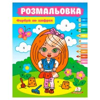 гр Розмальовка 'Фарб...