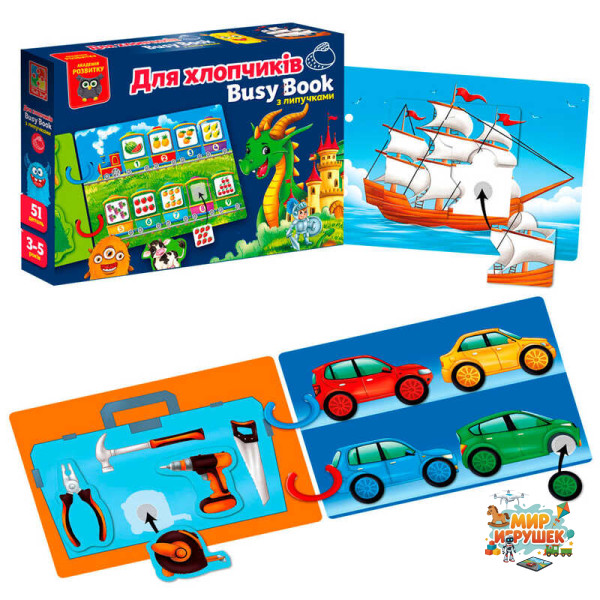 гр Логічна книжка 'Бізі бук. Для хлопчиків' VT 1310-10 /укр/ (9) 'Vladi Toys', 6 сторінок, 2 кільця, 51 деталі, гра з липучками, в коробці