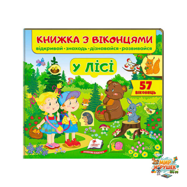 гр Книга 'У лісі (віконця)' 9789669477453 /укр/ (16) 'Пегас'
