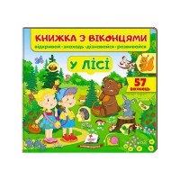 гр Книга 'У лісі (ві...
