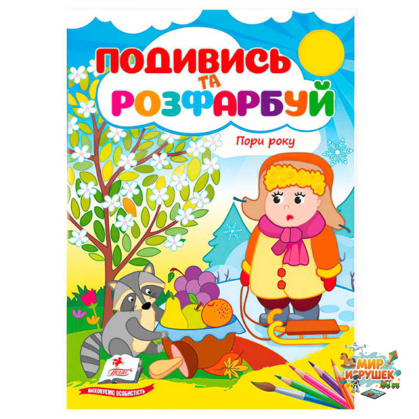 гр Розмальовка 'Пори року. Подивись і розфарбуй' 9786178172176 /укр/ (50) 'Пегас'