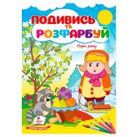 гр Розмальовка 'Пори...