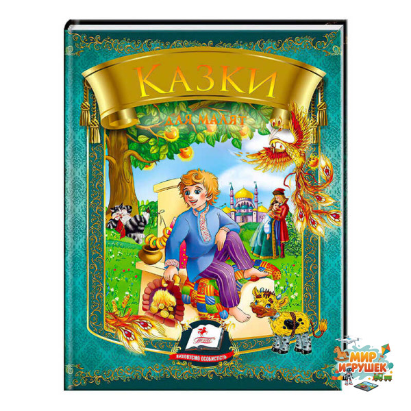 гр Казки для малят (Омелько) 9789669131706 /укр/ (20) 'Пегас'
