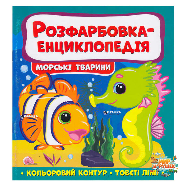 гр Розфарбовка-енциклопедія 'Морські тварини' (50) 9786175560051