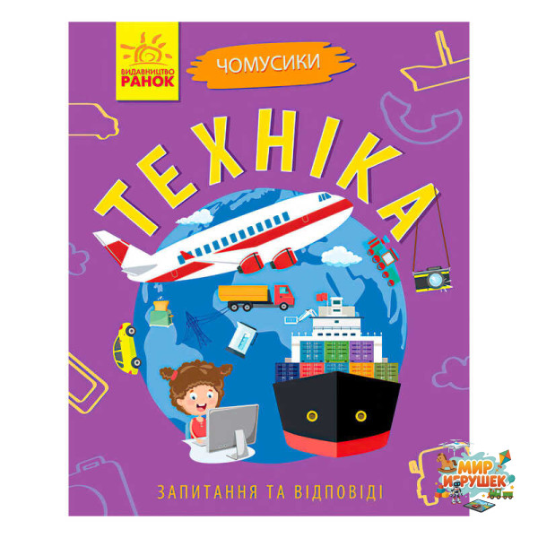гр Книга Чомусики: 'Техніка' Л875013У /укр/ (20) 'Ранок'