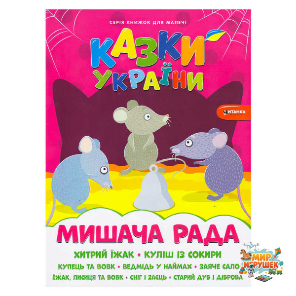 гр Казки України+наліпки. Мишача рада 9786175560129 (50)