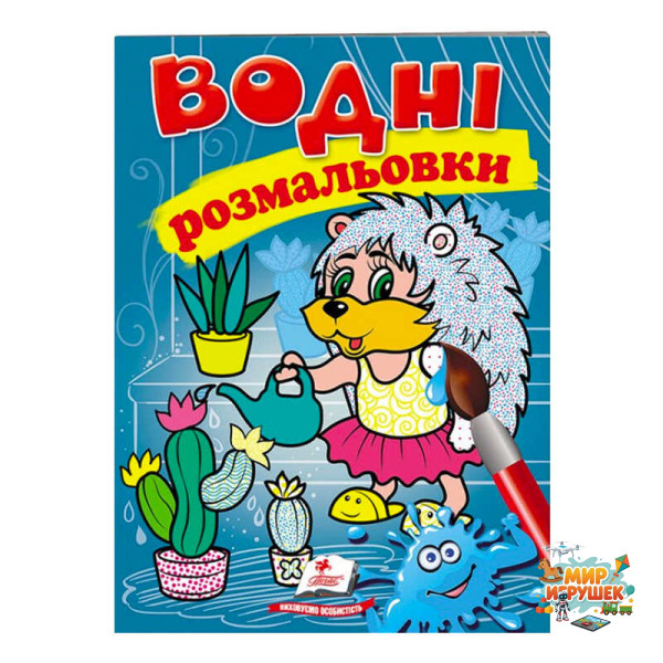 гр Розмальовка 'Водні розмальовки. Їжак' 9789669473127 /укр/ (50) 'Пегас'