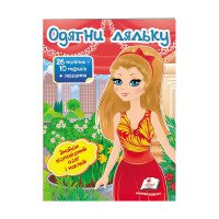 гр 'Одягни ляльку №8...