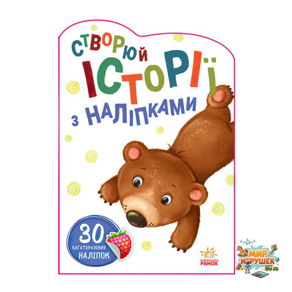 гр Книга 'Історії з наліпками: Ведмедик' А1298005У / 453526 /укр/ (20) 'Ранок'