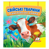 гр Свійські тварини ...