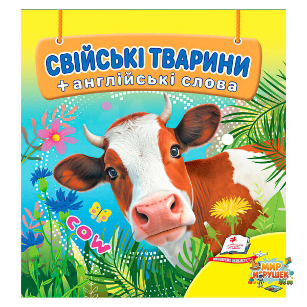 гр Свійські тварини 9786178638504 /укр/ (40) 'Пегас', 18 сторінок, картон, тварини, слова англійською мовою