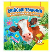 гр Свійські тварини ...