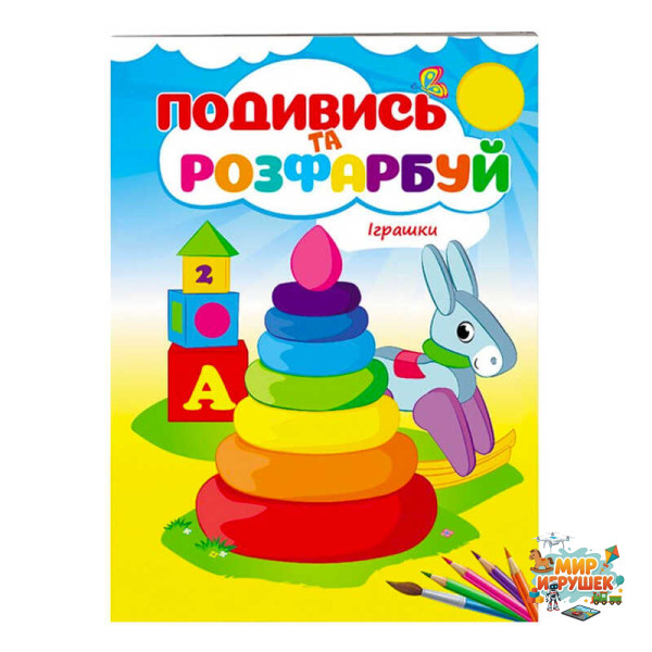 гр Розмальовка 'Іграшки. Подивись і розфарбуй' 9789669473776 /укр/ (50) 'Пегас'