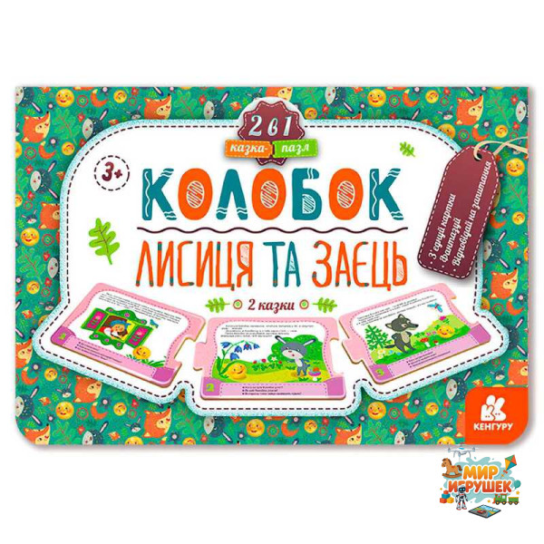 гр Казка-пазл 'Колобок. Лисиця та заєць' КН826004У (10) 'Кенгуру'