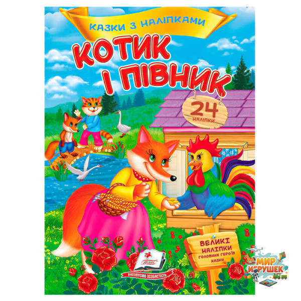 гр Книга 'Котик і півник. Казки з наліпками' 9786178172534 /укр/ (50) 'Пегас'