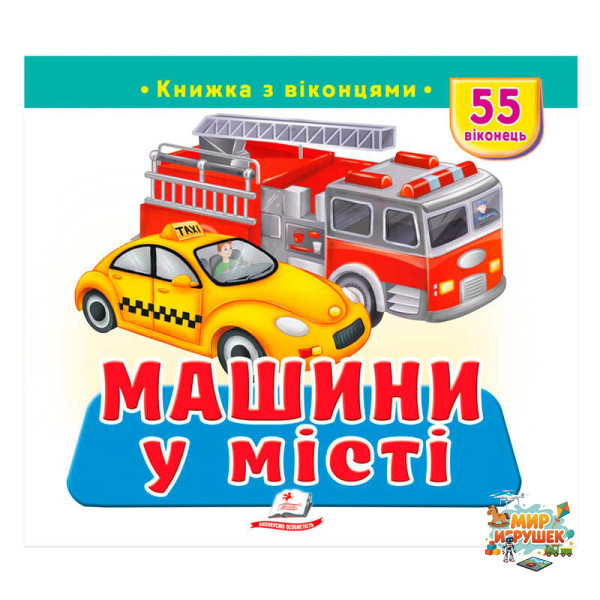 гр Книжка з віконцями 'Машини у місті' 9786178638962 (16) 'Пегас', 55 віконець, 10 сторінок