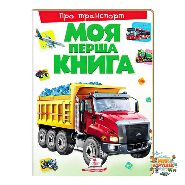 гр Моя перша книга 'Про транспорт' 9789669135353 (10) (укр) 'Пегас'