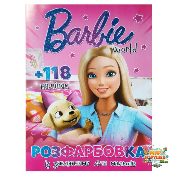 гр Розмальовка 'Barbie world' А4+118 наліпок 9786172505031 (50) 8 сторінок + 2 сторінки наліпок, завдання