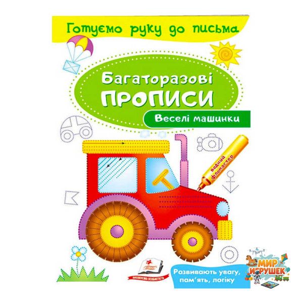 гр 'Веселі машинки Багаторазові прописи' 9789669474278 /укр/ (50) 'Пегас'