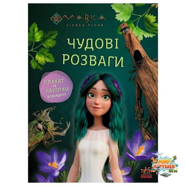 гр Чудові розваги 'Мавка. Пограймо з Мешканцями Лісу' ЛП1423013У (20) 'Ранок'