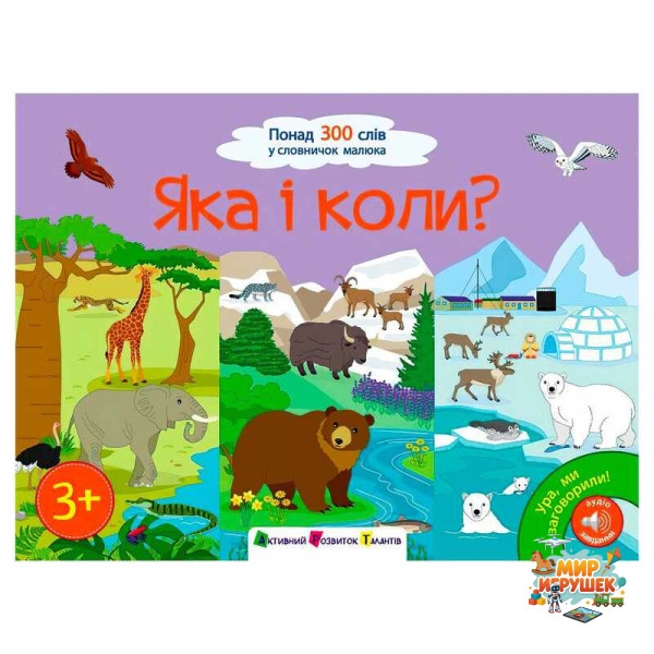 гр Книга 'Ура, ми заговорили! Яка і коли?' АРТ12906У (10) 'Ранок'